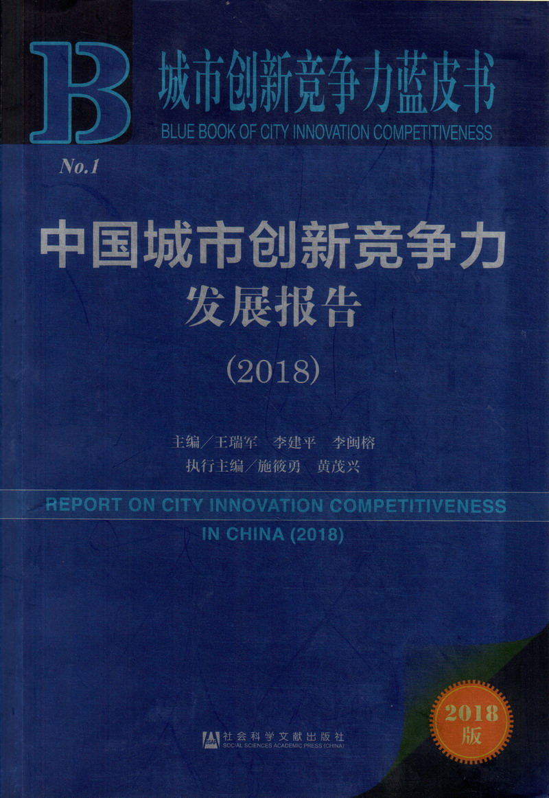 美女草B免费网站中国城市创新竞争力发展报告（2018）